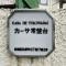 【東京都/板橋区前野町】カーサ常盤台 マンション表札