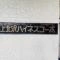 【東京都/世田谷区上北沢】上北沢ハイネスコーポ マンション表札