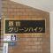 【東京都/渋谷区千駄ヶ谷】原宿グリーンハイツ マンション表札