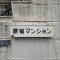 【東京都/渋谷区千駄ヶ谷】原宿マンション マンション表札