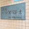 【東京都/目黒区青葉台】総和ビラ青葉台 マンション表札