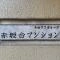 【東京都/港区赤坂】赤坂台マンション マンション表札