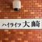 【東京都/品川区大崎】ハイライフ大崎 マンション表札