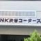 【東京都/目黒区大橋】NK渋谷コータース マンション表札