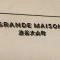 【東京都/渋谷区大山町】グランドメゾン渋谷大山町 マンション表札