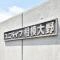 【神奈川県/相模原市南区相模大野】ユニライフ相模⼤野 マンション表札