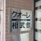 【神奈川県/座間市相武台】クオーレ相武台 マンション表札