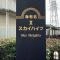 【神奈川県/海老名市杉久保南】海老名第2スカイハイツ マンション表札