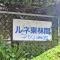 【神奈川県/相模原市南区上鶴間】ルネ東林間 D棟 マンション表札