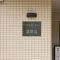 【神奈川県/相模原市中央区相生】レクセルマンション淵野辺 マンション表札