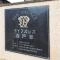 【神奈川県/横浜市西区西戸部町】ダイアパレス西戸部 マンション表札