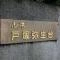 【神奈川県/横浜市泉区岡津町】ルネ戸塚弥生台 マンション表札