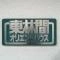 【神奈川県/相模原市南区東林間】東林間オリエントハウス マンション表札