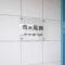 【神奈川県/横浜市青葉区市ケ尾町】市が尾南パークホームズ マンション表札