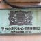 【神奈川県/大和市中央林間】ライオンズマンション中央林間第2 マンション表札