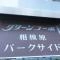 【神奈川県/相模原市中央区横山】グリーンコーポ相模原パークサイド マンション表札