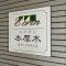 【神奈川県/厚木市中町】エクラン本厚木 マンション表札