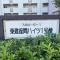 【神奈川県/座間市入谷東】東建座間ハイツ 1号棟 マンション表札
