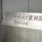 【神奈川県/相模原市南区東林間】藤和シティホームズ東林間ステージ2 マンション表札