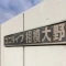 【神奈川県/相模原市南区相模大野】ユニライフ相模大野 マンション表札