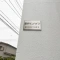 【神奈川県/厚木市水引】厚木サンハイツ マンション表札