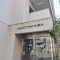 【神奈川県/厚木市栄町】シャルマンコーポ本厚木 マンション表札