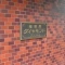 【神奈川県/相模原市中央区相模原】相模原ダイヤモンドマンション マンション表札