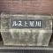 【神奈川県/横浜市保土ケ谷区釜台町】ルネ上星川 4号棟 マンション表札