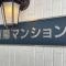 【神奈川県/横浜市神奈川区台町】恒陽マンション マンション表札