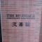 【神奈川県/横浜市西区紅葉ケ丘】横濱紅葉坂レジデンス 弐番館 マンション表札