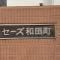 【神奈川県/横浜市保土ケ谷区仏向町】セーズ和田町 マンション表札