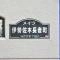 【神奈川県/横浜市南区真金町】メイツ伊勢佐木長者町 マンション表札