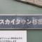 【神奈川県/横浜市磯子区杉田】スカイタウン杉田C マンション表札