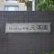 【神奈川県/横浜市中区本牧三之谷】グランツオーベル本牧三渓園 マンション表札
