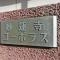 【神奈川県/横浜市神奈川区西大口】妙蓮寺コーポラス マンション表札