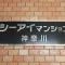 【神奈川県/横浜市神奈川区青木町】シーアイマンション神奈川 マンション表札