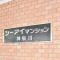 【神奈川県/横浜市神奈川区青木町】シーアイマンション神奈川 マンション表札