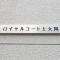 【神奈川県/横浜市南区大岡】ロイヤルコート上大岡 マンション表札