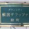 【神奈川県/横浜市南区睦町】グランシティ横濱テラッツア マンション表札