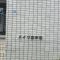 【神奈川県/横浜市保土ケ谷区境木本町】ハイツ東戸塚 2号棟 マンション表札