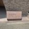 【神奈川県/横浜市南区宮元町】横浜蒔田ロイヤルコーポ マンション表札