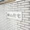 【神奈川県/横浜市港北区綱島西】綱島住宅 マンション表札
