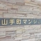 【神奈川県/横浜市中区山手町】山手町マンション マンション表札