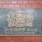 【神奈川県/横浜市南区南太田】ライオンズプラザ南太田 マンション表札