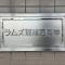 【神奈川県/藤沢市辻堂西海岸】ラムズ湘南西海岸 マンション表札