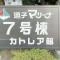 【神奈川県/逗子市小坪】逗子マリーナ 7号棟 カトレア館 マンション表札