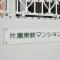【神奈川県/藤沢市片瀬海岸】片瀬東映マンション マンション表札