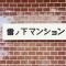 【神奈川県/鎌倉市雪ノ下】雪ノ下マンション マンション表札