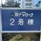 【神奈川県/逗子市小坪】逗子マリーナ厚生用建物 2号棟 マンション表札