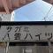 【神奈川県/平塚市南原】サガミ八雲ハイツ マンション表札